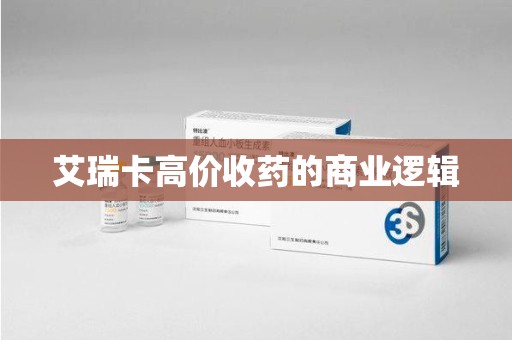 东莞艾瑞卡高价收药的商业逻辑