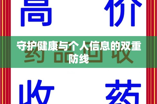 东莞守护健康与个人信息的双重防线