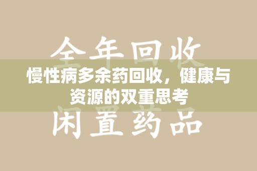 东莞慢性病多余药回收，健康与资源的双重思考