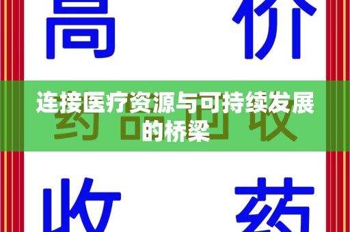 东莞连接医疗资源与可持续发展的桥梁