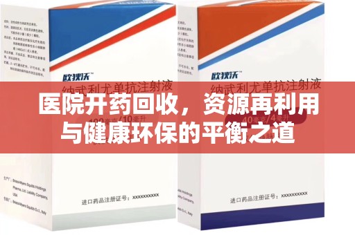 东莞医院开药回收，资源再利用与健康环保的平衡之道