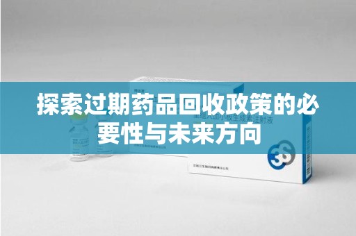 东莞探索过期药品回收政策的必要性与未来方向