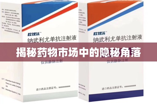 东莞揭秘药物市场中的隐秘角落