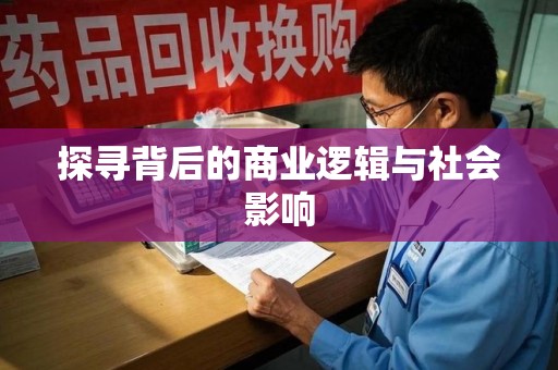 东莞探寻背后的商业逻辑与社会影响