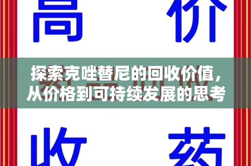 东莞探索克唑替尼的回收价值，从价格到可持续发展的思考