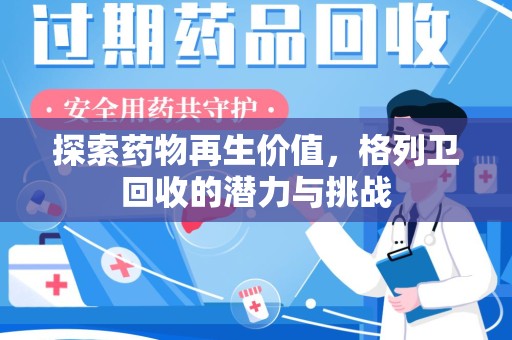 东莞探索药物再生价值，格列卫回收的潜力与挑战