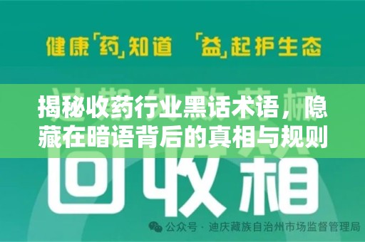 东莞揭秘收药行业黑话术语，隐藏在暗语背后的真相与规则