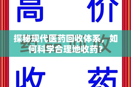 东莞探秘现代医药回收体系，如何科学合理地收药？