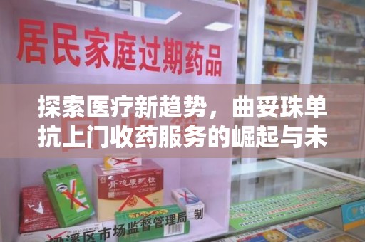 东莞探索医疗新趋势，曲妥珠单抗上门收药服务的崛起与未来