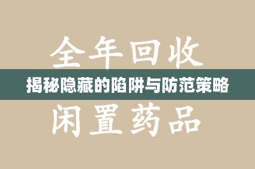 东莞揭秘隐藏的陷阱与防范策略