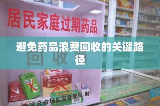 东莞避免药品浪费回收的关键路径