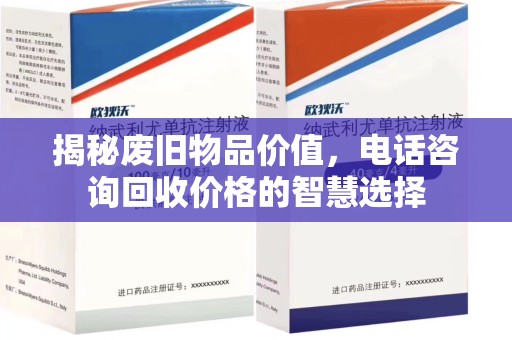 东莞揭秘废旧物品价值，电话咨询回收价格的智慧选择