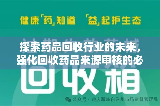 东莞探索药品回收行业的未来，强化回收药品来源审核的必要性