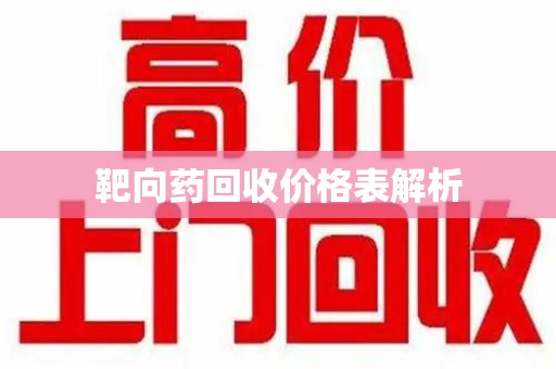 东莞靶向药回收价格表解析