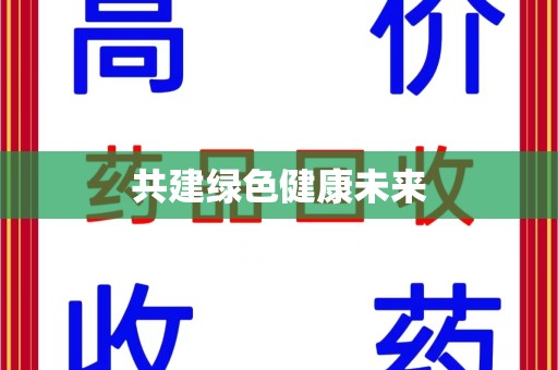 东莞共建绿色健康未来