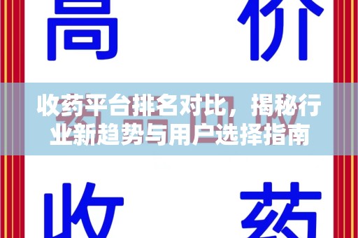 东莞收药平台排名对比，揭秘行业新趋势与用户选择指南