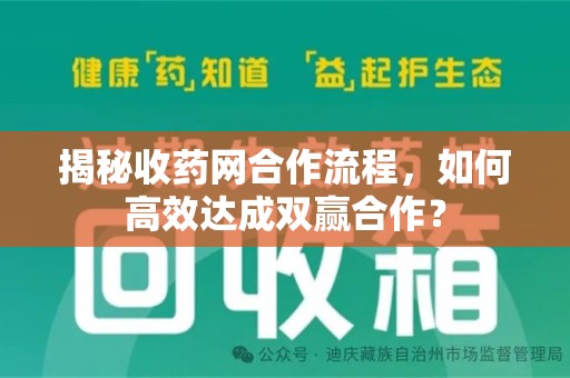 东莞揭秘收药网合作流程，如何高效达成双赢合作？
