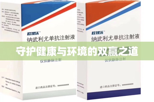 东莞守护健康与环境的双赢之道