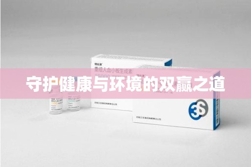 东莞守护健康与环境的双赢之道