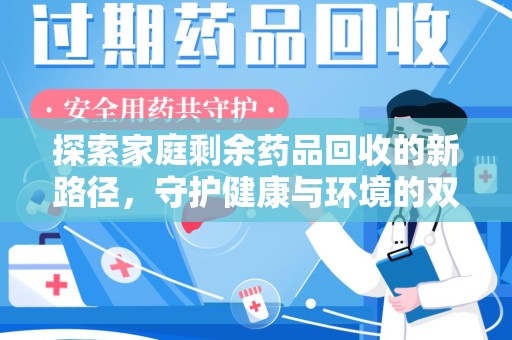 东莞探索家庭剩余药品回收的新路径，守护健康与环境的双赢策略