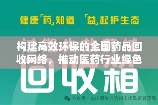 东莞构建高效环保的全国药品回收网络，推动医药行业绿色转型