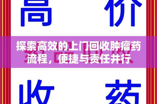 东莞探索高效的上门回收肿瘤药流程，便捷与责任并行