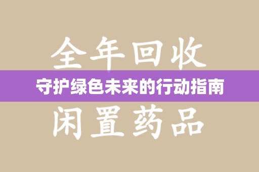 东莞守护绿色未来的行动指南