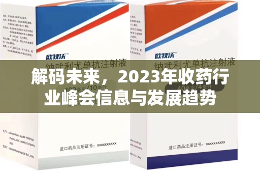 东莞解码未来，2023年收药行业峰会信息与发展趋势