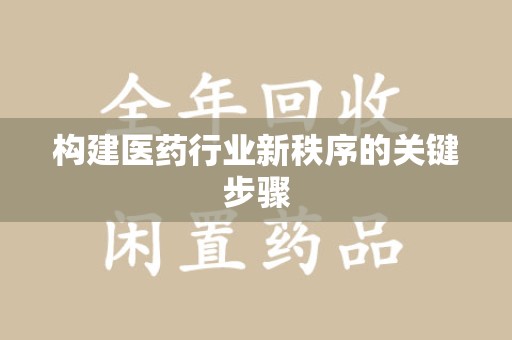 东莞构建医药行业新秩序的关键步骤