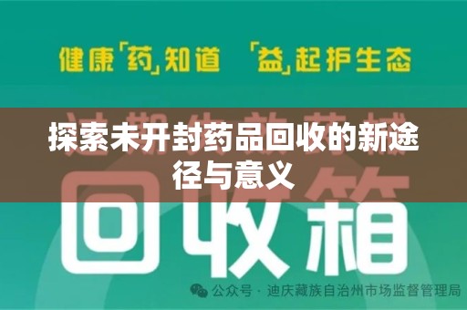 东莞探索未开封药品回收的新途径与意义