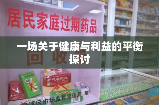 东莞一场关于健康与利益的平衡探讨