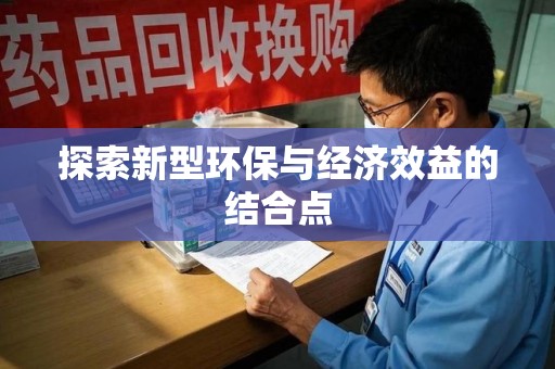 东莞探索新型环保与经济效益的结合点