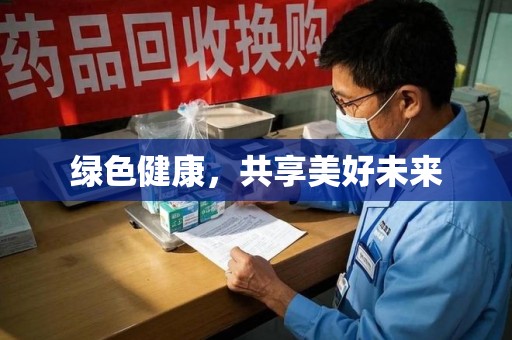 东莞绿色健康，共享美好未来