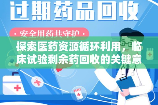 东莞探索医药资源循环利用，临床试验剩余药回收的关键意义