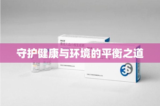 东莞守护健康与环境的平衡之道