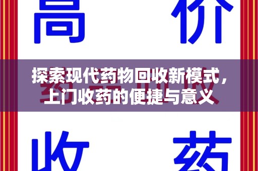 东莞探索现代药物回收新模式，上门收药的便捷与意义