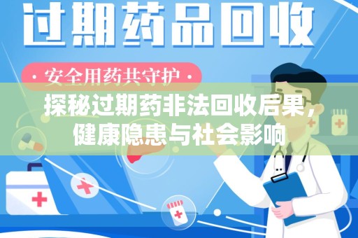 东莞探秘过期药非法回收后果，健康隐患与社会影响