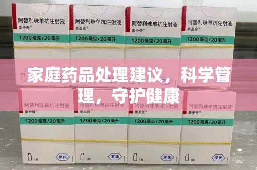 东莞家庭药品处理建议，科学管理，守护健康