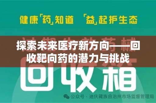 东莞探索未来医疗新方向——回收靶向药的潜力与挑战