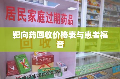 东莞靶向药回收价格表与患者福音