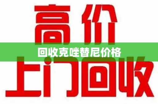 东莞回收克唑替尼价格