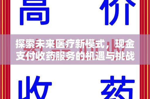 东莞探索未来医疗新模式，现金支付收药服务的机遇与挑战
