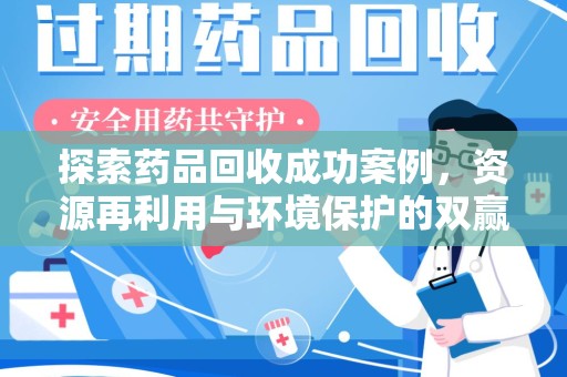 东莞探索药品回收成功案例，资源再利用与环境保护的双赢之路
