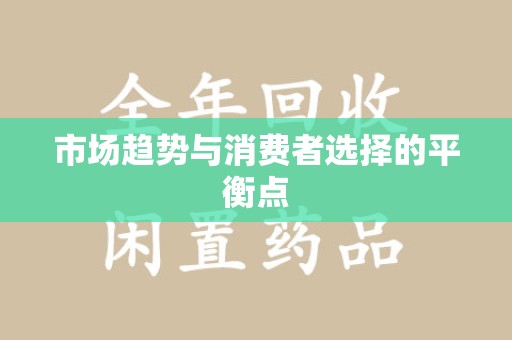 东莞市场趋势与消费者选择的平衡点