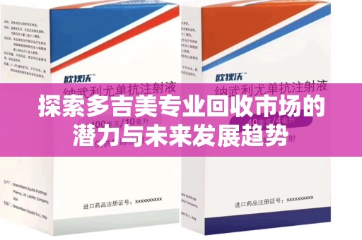 东莞探索多吉美专业回收市场的潜力与未来发展趋势