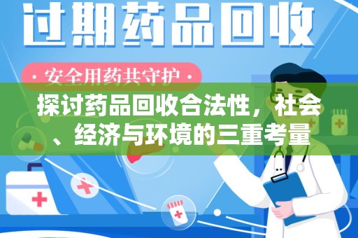 东莞探讨药品回收合法性，社会、经济与环境的三重考量
