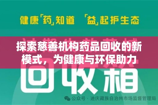 东莞探索慈善机构药品回收的新模式，为健康与环保助力