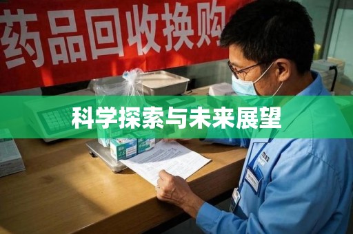 东莞科学探索与未来展望