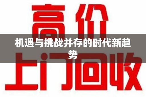 东莞机遇与挑战并存的时代新趋势