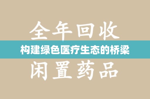 东莞构建绿色医疗生态的桥梁